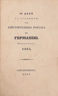 Греч Н. 28 дней за границей, или Действительная поездка в Германию Николая Греча. 1835. СПб.: Тип. Н. Греча, 1837.